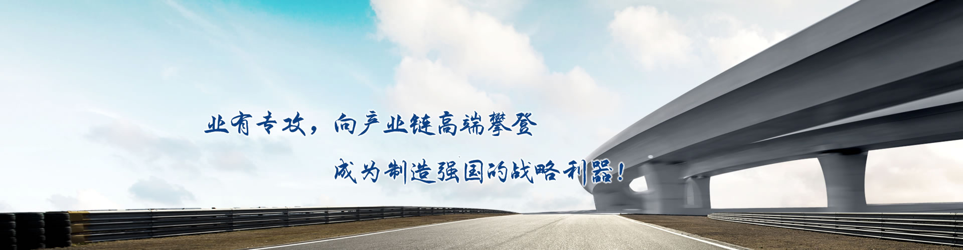 正心正德、嚴(yán)控品質(zhì)、執(zhí)著務(wù)實(shí)、科技創(chuàng)新